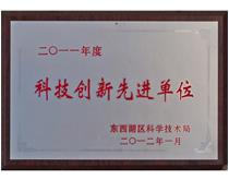 2011年科技创新先进单位
